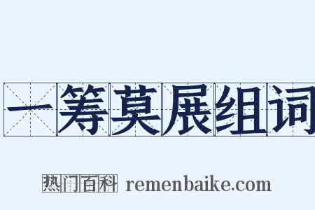 一筹莫展组词是什么意思的图片